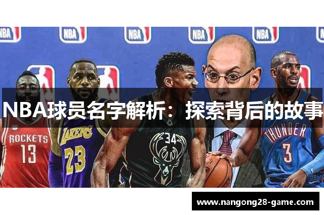 NBA球员名字解析：探索背后的故事