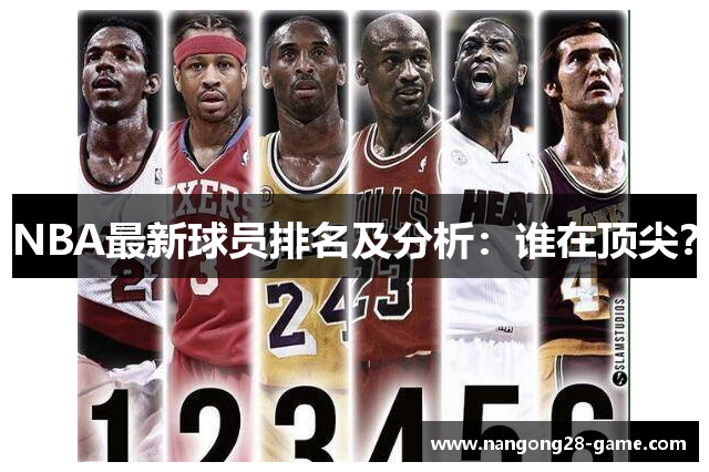 NBA最新球员排名及分析：谁在顶尖？