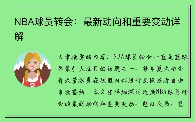 NBA球员转会：最新动向和重要变动详解