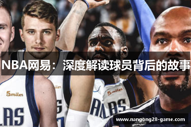 NBA网易：深度解读球员背后的故事