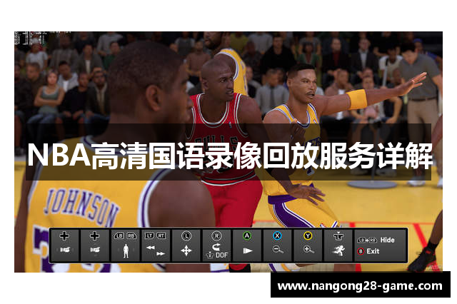NBA高清国语录像回放服务详解