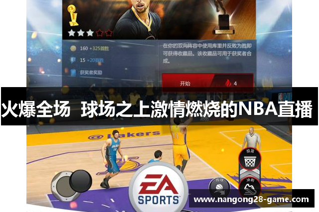 火爆全场  球场之上激情燃烧的NBA直播 