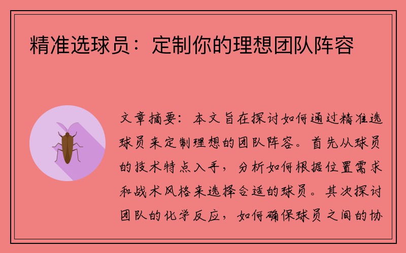 精准选球员：定制你的理想团队阵容