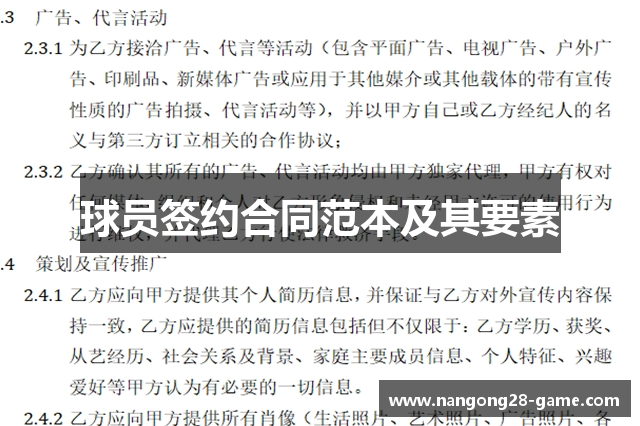 球员签约合同范本及其要素