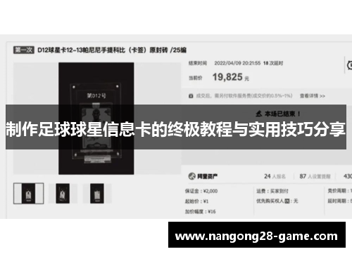 制作足球球星信息卡的终极教程与实用技巧分享