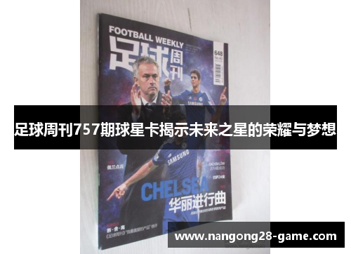 足球周刊757期球星卡揭示未来之星的荣耀与梦想