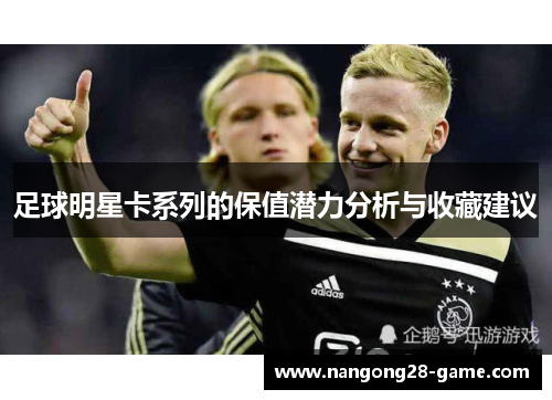 足球明星卡系列的保值潜力分析与收藏建议