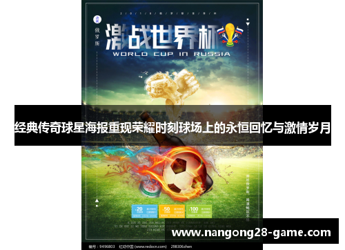经典传奇球星海报重现荣耀时刻球场上的永恒回忆与激情岁月