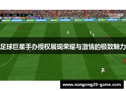 足球巨星手办授权展现荣耀与激情的极致魅力