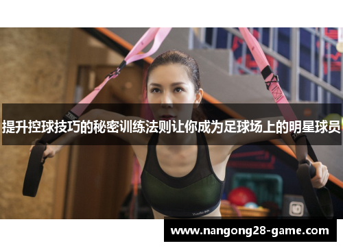 提升控球技巧的秘密训练法则让你成为足球场上的明星球员