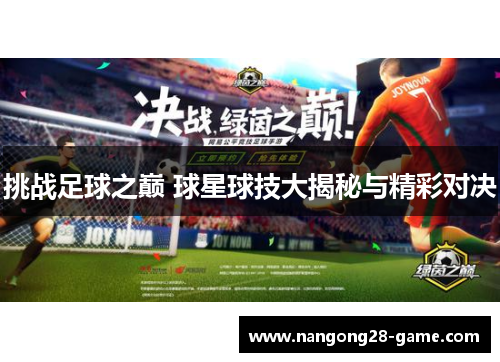 挑战足球之巅 球星球技大揭秘与精彩对决
