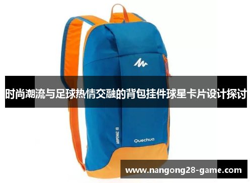 时尚潮流与足球热情交融的背包挂件球星卡片设计探讨