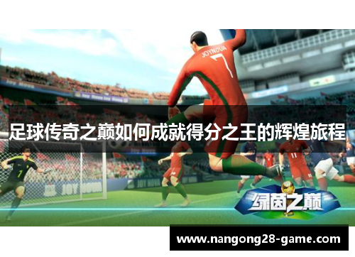 足球传奇之巅如何成就得分之王的辉煌旅程