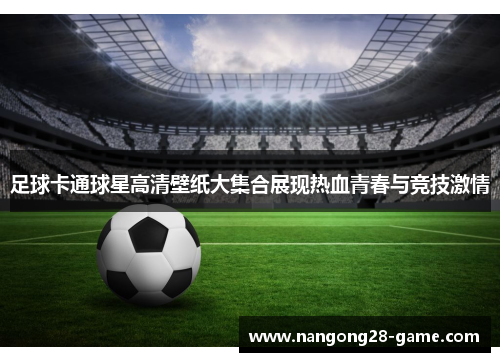 足球卡通球星高清壁纸大集合展现热血青春与竞技激情