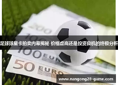 足球球星卡拍卖内幕揭秘 价格虚高还是投资良机的终极分析