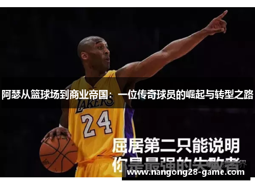 阿瑟从篮球场到商业帝国：一位传奇球员的崛起与转型之路