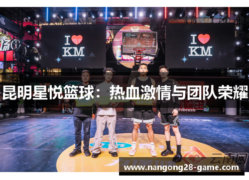 昆明星悦篮球：热血激情与团队荣耀