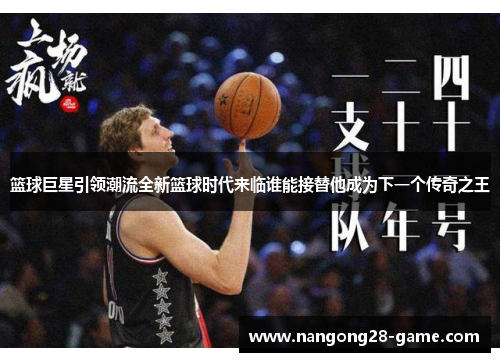 篮球巨星引领潮流全新篮球时代来临谁能接替他成为下一个传奇之王