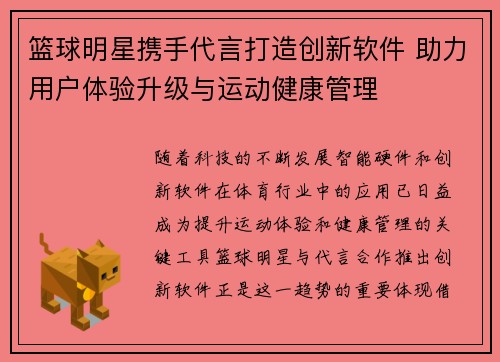 篮球明星携手代言打造创新软件 助力用户体验升级与运动健康管理