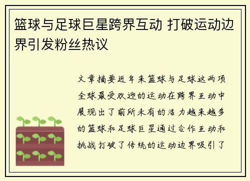 篮球与足球巨星跨界互动 打破运动边界引发粉丝热议