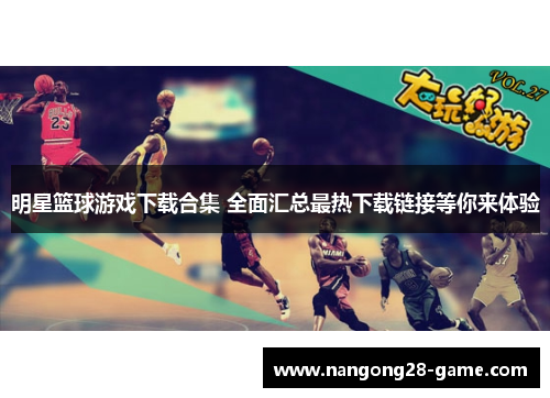 明星篮球游戏下载合集 全面汇总最热下载链接等你来体验