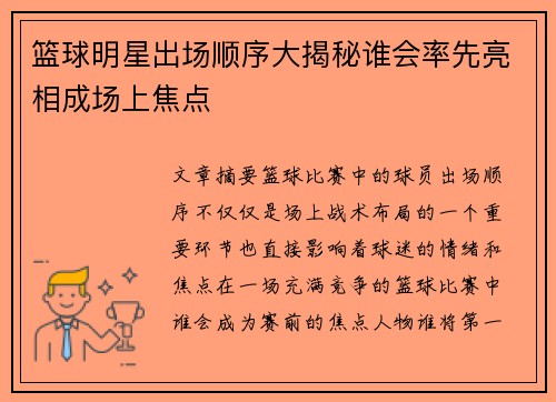 篮球明星出场顺序大揭秘谁会率先亮相成场上焦点