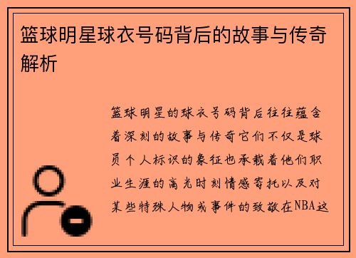 篮球明星球衣号码背后的故事与传奇解析
