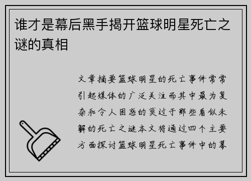 谁才是幕后黑手揭开篮球明星死亡之谜的真相